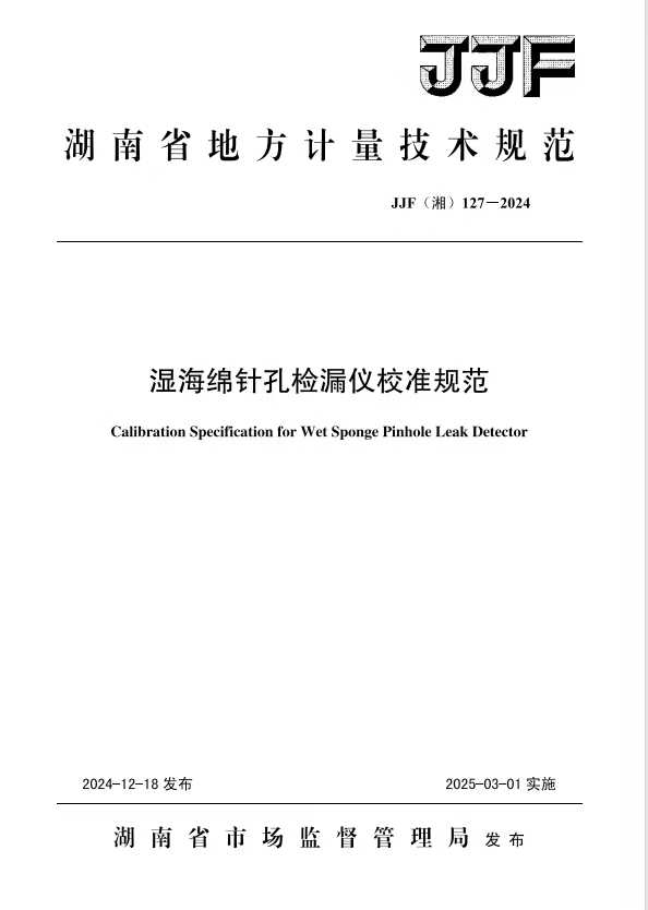 科電儀器助力行業(yè)標準制定，濕海綿針孔檢漏儀校準規(guī)范正式發(fā)布